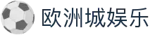 欧洲城娱乐 - 欧洲城娱乐平台 - 官方注册网址